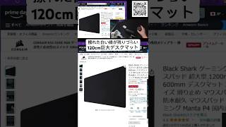 でかくて安くておすすめゲーミングデスクマット 跡が残りづらい120cmマウスパッド。BlackSharkのやつ。詳細は左下元動画からどぞ [upl. by Shea612]