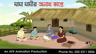 মামা মামীর অনাথ ভাগ্নে Bangla Golpo  বাংলা কার্টুন  AFX Animation [upl. by Kreitman]