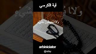 Ayatul Kursi beautiful recitation [upl. by Sualokcin]