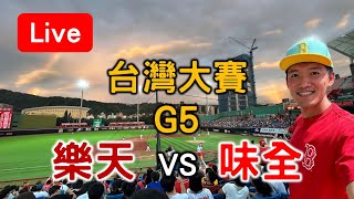 中華職棒台灣大賽G5 味全 vs 樂天【看球閒聊直播】 [upl. by Fidelia]