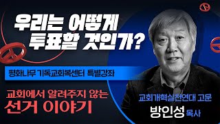 교회에서 알려주지 않는 선거 이야기  우리는 어떻게 투표할 것인가ㅣ 방인성 목사 [upl. by Aneeb510]