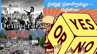 Devices of Direct Democracy  ప్రత్యక్ష ప్రజాస్వామ్యం పద్ధతులు [upl. by Oberg]