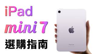 iPad mini 7 選購指南：內存、用法、Apple Pencil，考慮這 3 點｜彼得森 [upl. by Ymerej857]