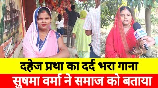 दहेज प्रथा का गाना dowry song dowry [upl. by Tory]