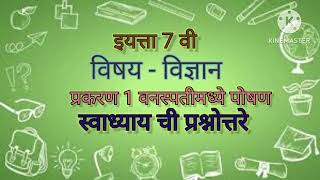 std 7 science chapter 1 vanaspati madhye poshan [upl. by Salter]