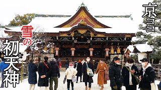 【京都おすすめ】雪の初天神【京のココ見といやす】北野天満宮 [upl. by Naujej]