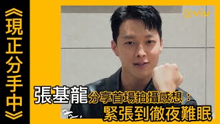 《現正分手中》韓劇線上看│預告  張基龍分享首場拍攝感想：緊張到徹夜難眠│Viu [upl. by Atelahs]