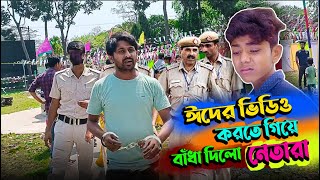 ঈদের ভিডিও করতে গিয়ে বাঁধা দিলো নেতারা [upl. by Tnarg]