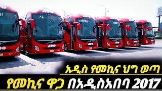 አስደንጋጭ የመኪና ህግወጣየመኪና ዋጋ በአዲስአበባ 2017car price in Ethiopia ethio car marketየመኪናዋጋ በኢትዮጵያ 2017 [upl. by Tris211]