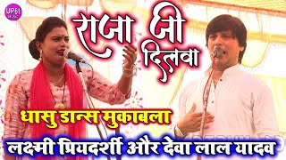 अपना राजा जी के दिलवा  Deva Lal Yadav Aur Laxmi Priyadarshi Ka Dance Birha Mukabla 2024 [upl. by Hemminger445]