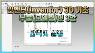 3강 인벤터Inventor 3D 기초 부품모델링편 단축키 설정 [upl. by Lagasse]