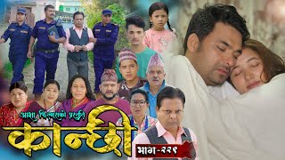 कान्छी भाग  २२९  Kanchhi Epi  229  Ashaa Gautam  Sukumaya  November 16 2024 [upl. by Hsiwhem]