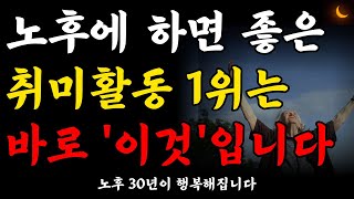 돈 안들이고 평생 즐길수 있는 시니어 취미생활 1위는 바로 이것입니다 50대부터 80대까지 누구나 쉽게 시작할 수 있는 취미생활 추천 [upl. by Ryley]