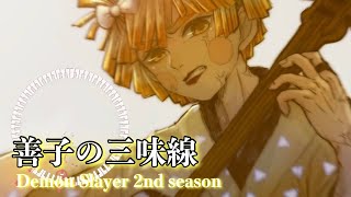 M10 「鬼滅の刃遊郭編 劇伴音楽集2」我妻善逸 三味線BGM  Demon Slayer OST Zenitsu Shamisen song  耳コピ [upl. by Ynabe]