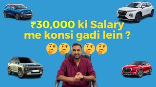 ₹30000 Ki salary m konsi gadi leni chahiye [upl. by Riamo878]