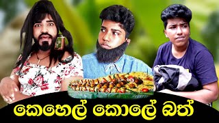 කෙහෙල් කොලේ බත් 🤣  kehel kole bath  boraluigalayai funny comedy [upl. by Nashom326]