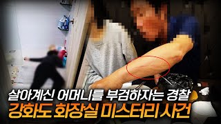 【살아계신 엄마를 부검하자는 경찰】 강화도 화장실 미스터리의 흑막ㅣ모든 증거를 날렸다ㅣ김원사건파일 [upl. by Nya]