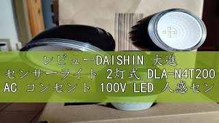 レビューDAISHIN 大進 センサーライト 2灯式 DLAN4T200 AC コンセント 100V LED 人感センサーライト 屋外 外 屋内 室内 防犯ライト ガレージ 庭 玄関灯 玄関 高輝度 [upl. by Dyer]