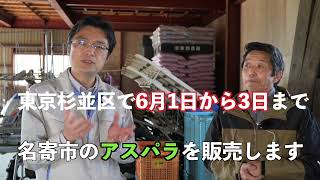 （予告）6月1日から3日まで東京都杉並区で名寄産のグリーンアスパラを販売します！ [upl. by Gert52]