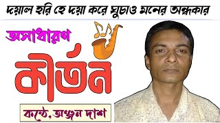 Dayal hari he kirtan Bangla gaan। search a song by humming find song by sound [upl. by Schluter]