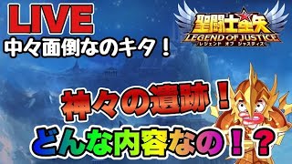 【聖闘士星矢LOJ】神々の遺跡、すっごい面倒そうなイベントが始まる・・ｗ【レジェンドオブジャスティス】 [upl. by Hun]