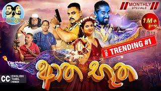 ආත භූත 👻  Aatha Bootha  Lakai Sikai  ලකයි සිකයි  Monthly Special [upl. by Airdnek293]