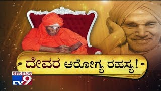 Devara Aarogya Rahasya Dr Shivakumara Swamiji Health Secret  Must Watch [upl. by Idok591]