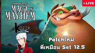 🔴LIVE Patch ใหม่ที่เหมือน set 125  Teamfight Tactics Set 12 Magic N Mayhem [upl. by Navillus300]