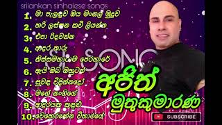 Ajith Muthukumarana Best Hit Music Playlist  අජිත් මුතුකුමාරණ ජනප්‍රිය ගීත එකතුව [upl. by Redle394]