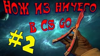 Нож из ничего в CSGO 2 [upl. by Milburn690]