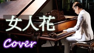 女人花 Woman Flower（梅艷芳 Anita Mui） 鋼琴 Jason Piano Cover [upl. by Nork718]