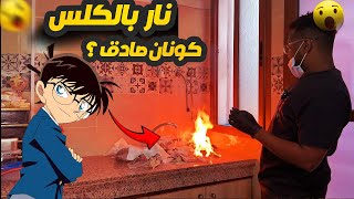 تجارب الانمي 1  تجربة اشعال النار بالكلس من المفتش كونان [upl. by Siegel544]