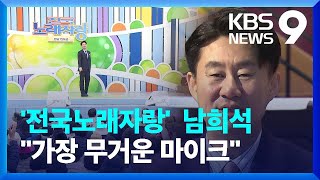 전국노래자랑 새 MC 남희석…“세상에서 가장 무거운 마이크” 앵커人 9시 뉴스  KBS 20240330 [upl. by Ahsilad]