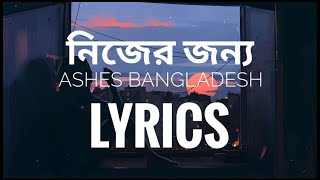 Nijer Jonno  নিজের জন্য   Ashes  Lyrics video  Audio Vibes [upl. by Dory800]