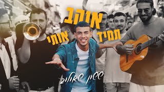 ששון איפרם שאולוב  תמיד אוהב אותי Prod By Eli Keshet amp Shai Reuveni קאבר [upl. by Hayikaz]