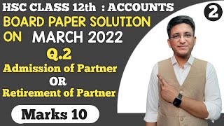 Account March 2022 Questions Paper  Q2 Admission OR Retirement  Class 12th  Marks 10 [upl. by Yevre920]