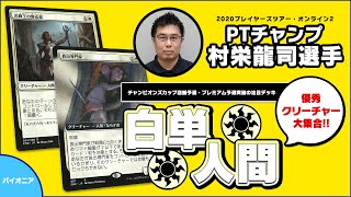 【MTG】優秀クリーチャー大集合！プレイヤーズツアーチャンプのパイオニア「白単人間」デッキ解説＆プレイ動画！【初中級者向け】 [upl. by Maharg]