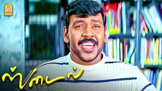 டேய்  மச்சான் நமக்கு காதல் சரி பட்டு வரும்   Style HD Movie  Raghava Lawrence [upl. by Kathie]