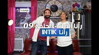 Rana Intik Episode 09 رانا أنتيك الحلقة  LES SOUVENIRS الذكريات [upl. by Lowell456]