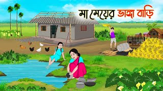 মা মেয়ের ভাঙ্গা বাড়ি  Bengali Fairy Tales Cartoon  Rupkothar Bangla Golpo  Thakumar Jhuli [upl. by Deehan]