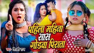 Pahila Mahina Sasu Godwa Pirata  Shilpi Raj Video बथे पजरिया बेजोड़ Trisha Kar Madhu New Song 2023 [upl. by Sachiko392]