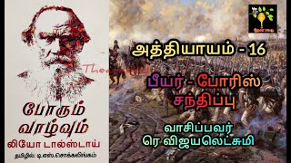 Chap 16 War and Peace Book 1 Vol 1 Audio Tamil போரும் வாழ்வும் ஆடியோ Leo Tolstoy ரெ விஜயலெட்சுமி [upl. by Dale824]