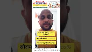 Psoriasis Treatment  A New Method सोरायसिस को जड़ से खत्म करें psoriasis viralvideo [upl. by Aidualc]