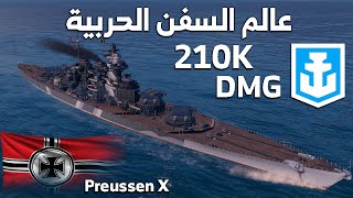 عالم السفن الحربية هيمنة ألمانية البارجة Preussen الدمار من الأعماق World of Warships [upl. by Savick]