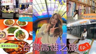 📍台灣高雄之旅Ep1✈️｜去齊高雄必去景點 衞武迷迷村🖼️｜六合夜市🍧｜鈴鹿賽道樂園賽車🏎️｜高雄萬豪酒店自助餐🤰 [upl. by Esinert121]