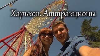 Украина Харьков Парк Горького 10082013 Ukraine Kharkov Gorky Park Turistorii [upl. by Lissi]