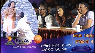 Ethiopia Yemaleda Kokeboch Acting TV Show Season 4 Ep 14A የማለዳ ኮከቦች ምዕራፍ 4 ክፍል 14A [upl. by Alorac]