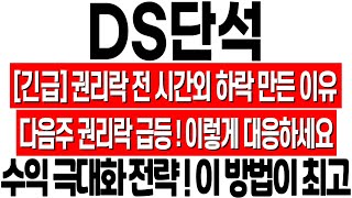 DS단석 주가 전망 권리락 전일 시간외 하락 세력의 의도를 읽어야 합니다 권리락 매도 전략 공유 ds단석 분석 ds단석 목표가 ds단석 무상증자 ds단석 권리락 [upl. by Marbut734]