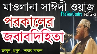 পরকালের জবাবদিহিতা। Mawlana Delwar Hossain Saidi Waz। বাংলা ওয়াজ [upl. by Feliza]