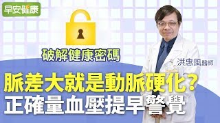 脈差大就是動脈硬化？正確量血壓提早警覺︱洪惠風 心臟內科醫師【早安健康】 [upl. by Dayiz]